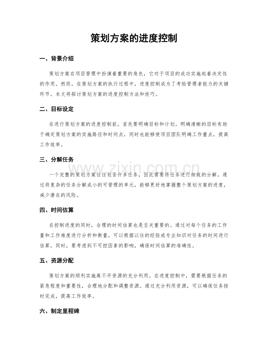 策划方案的进度控制.docx_第1页