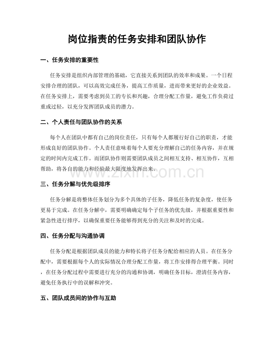 岗位职责的任务安排和团队协作.docx_第1页