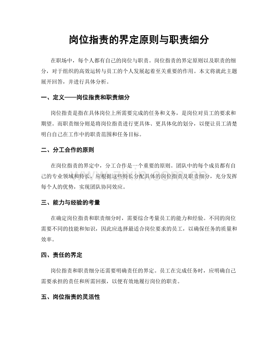 岗位职责的界定原则与职责细分.docx_第1页