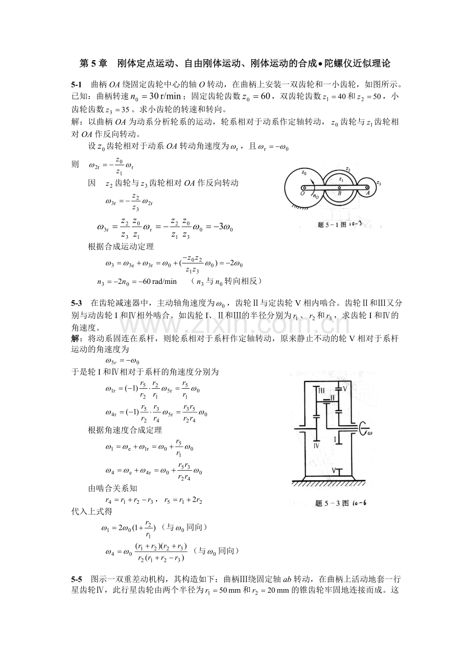 刚体定点运动自由刚体运动刚体运动的合成陀螺仪近似讲解.doc_第1页