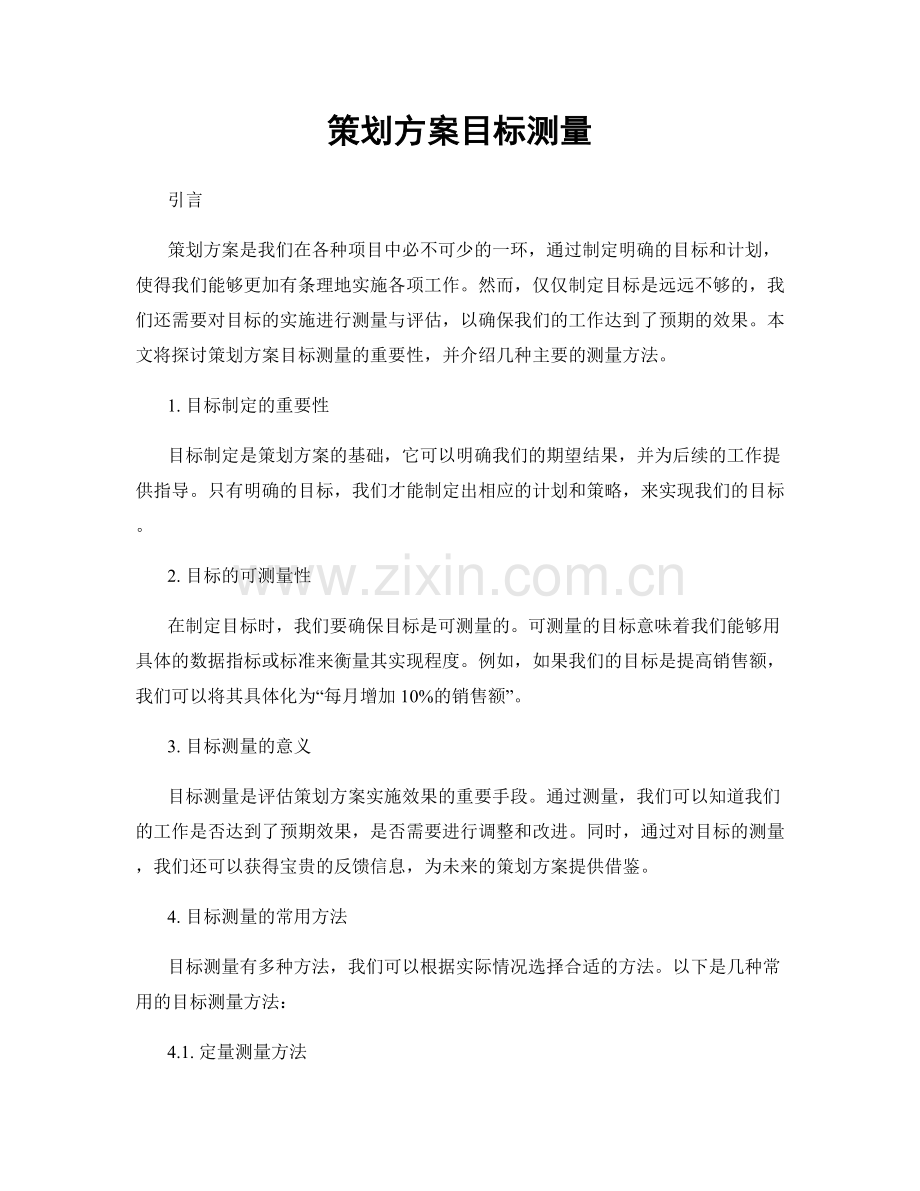 策划方案目标测量.docx_第1页