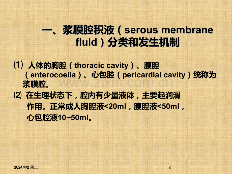 浆膜腔积液——漏出液与渗出液.pptx_第2页