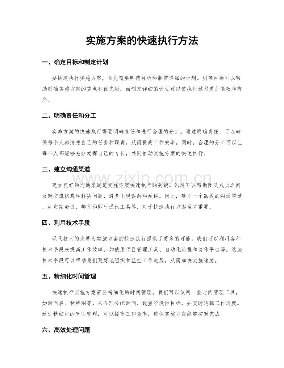 实施方案的快速执行方法.docx_第1页