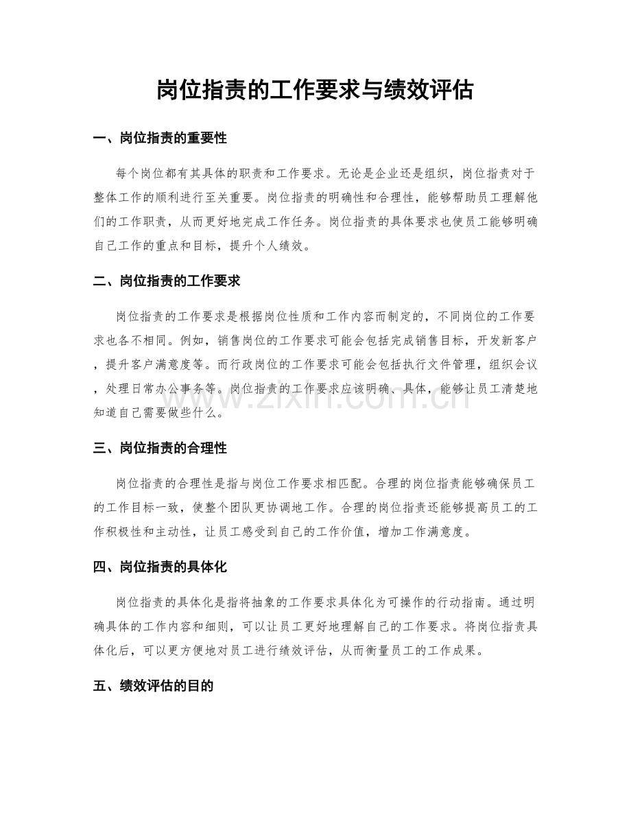 岗位职责的工作要求与绩效评估.docx_第1页