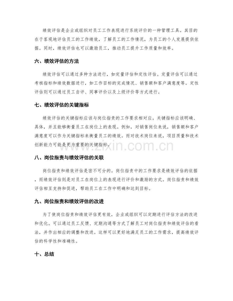 岗位职责的工作要求与绩效评估.docx_第2页