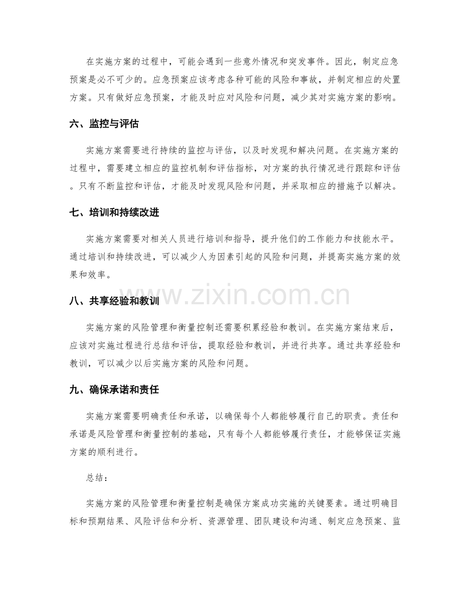 实施方案的风险管理与衡量控制.docx_第2页
