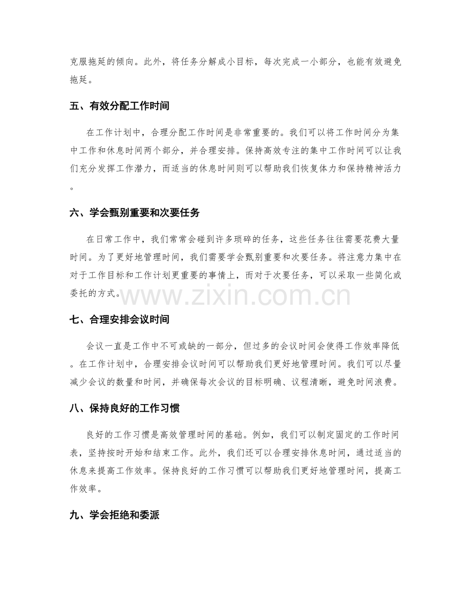 工作计划中的优雅时间管理技巧.docx_第2页