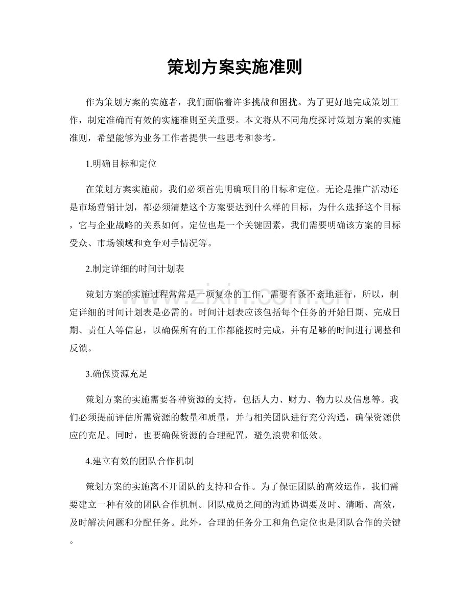 策划方案实施准则.docx_第1页