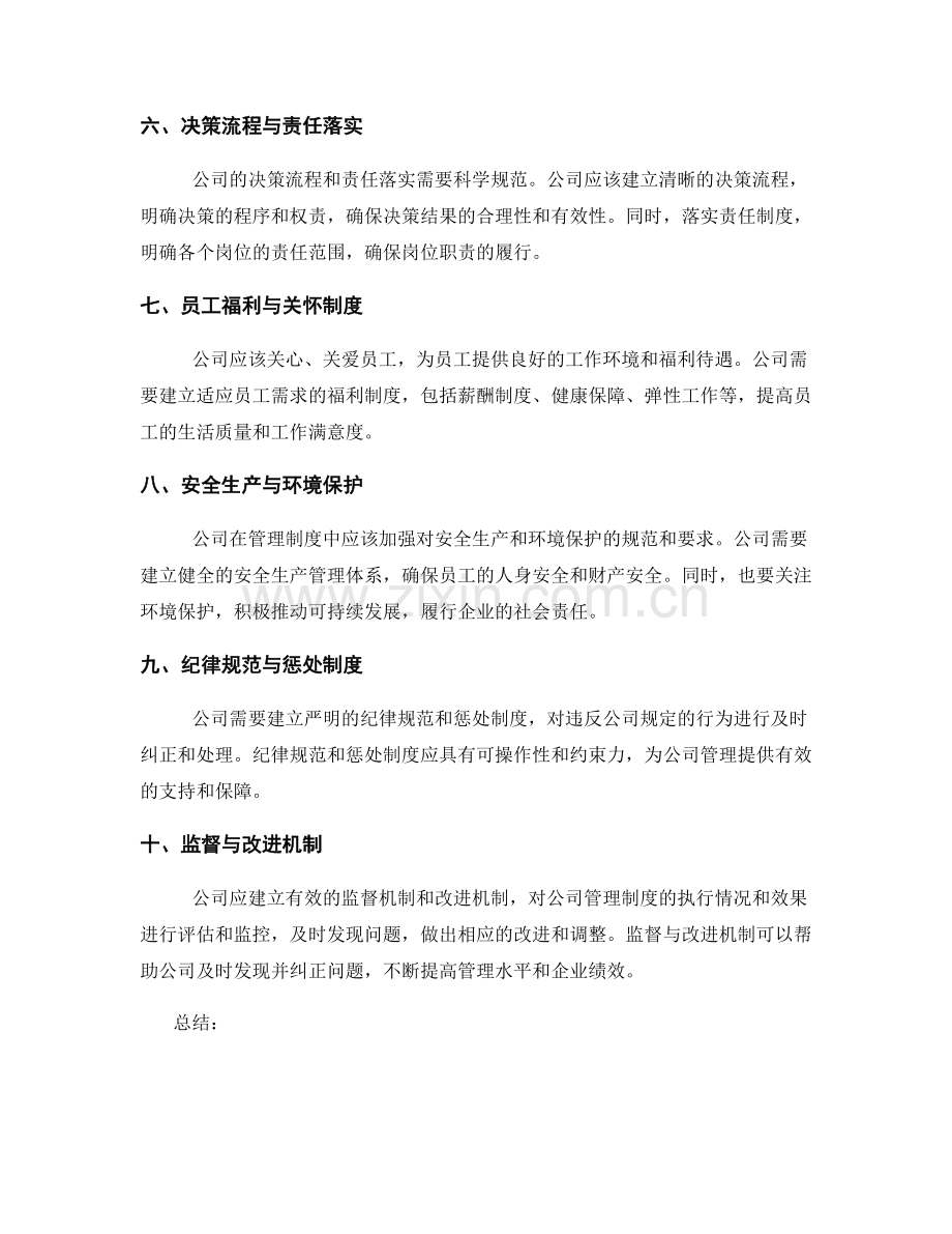 公司管理制度的每一项规定与流程细则.docx_第2页