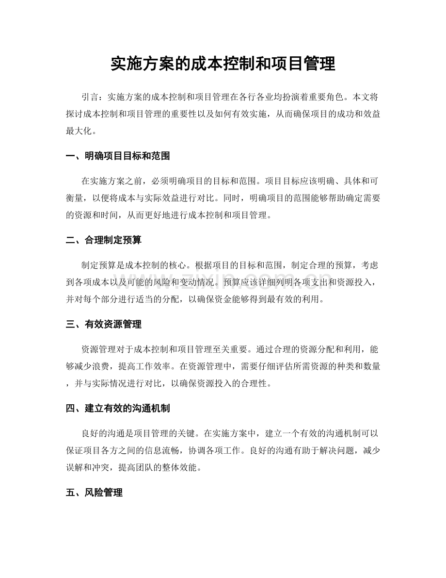 实施方案的成本控制和项目管理.docx_第1页
