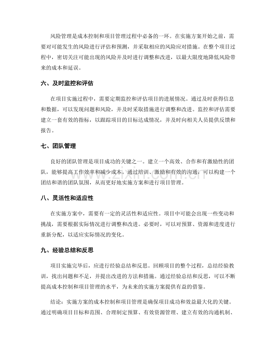 实施方案的成本控制和项目管理.docx_第2页