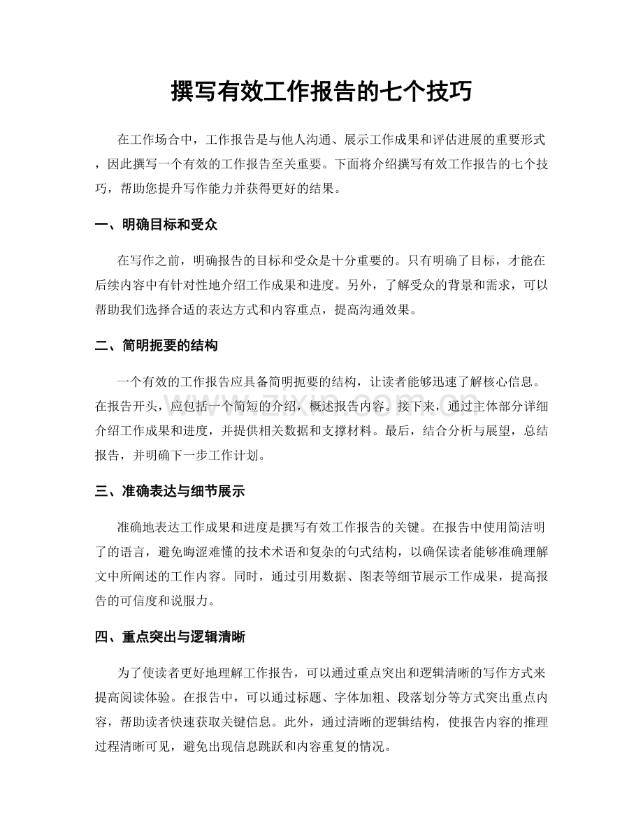 撰写有效工作报告的七个技巧.docx_第1页