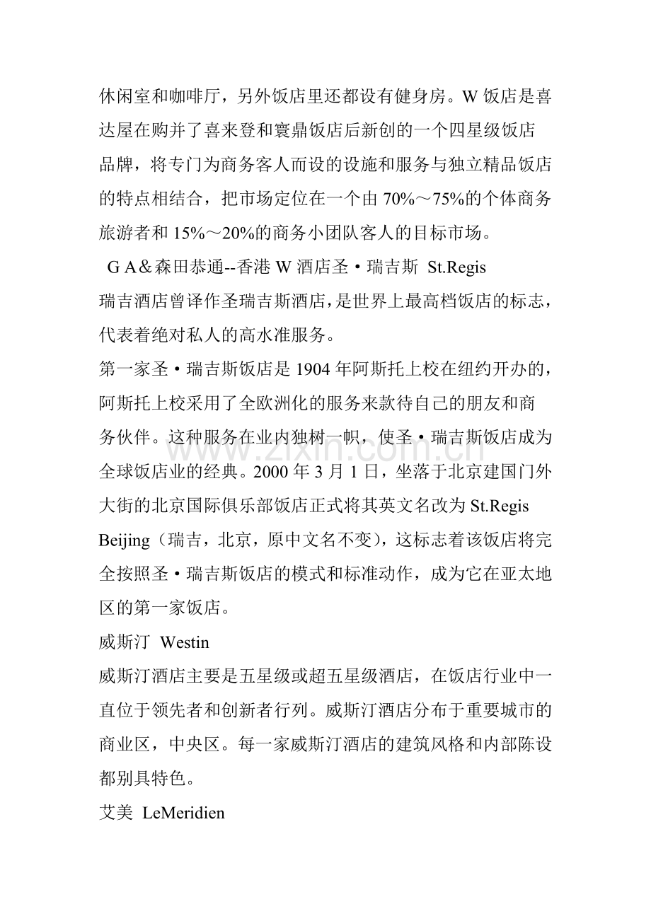 全球十大奢华酒店品牌汇总高清案例.doc_第2页