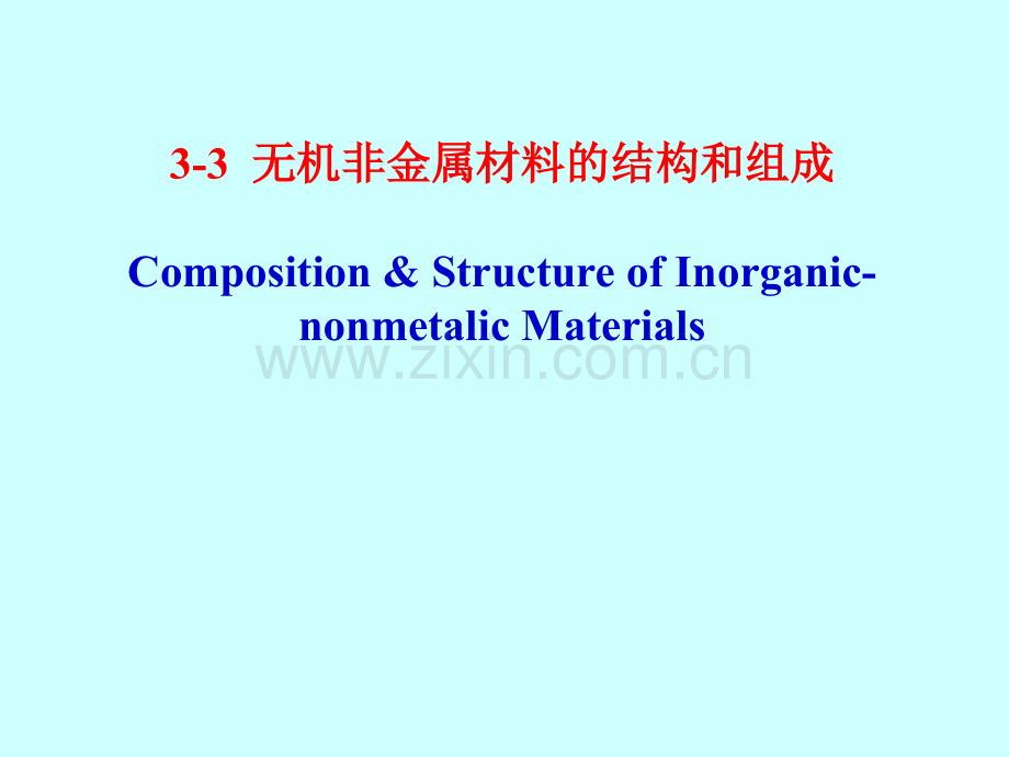 33--无机非金属材料的结构和组成材料科学基础.pptx_第1页
