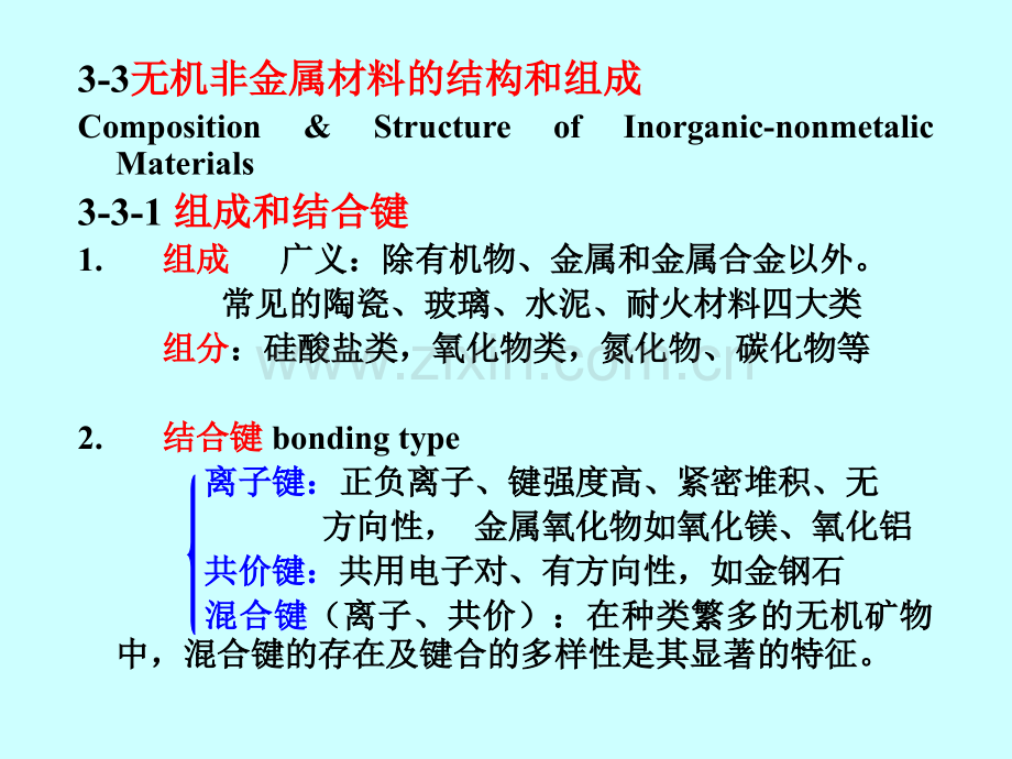 33--无机非金属材料的结构和组成材料科学基础.pptx_第2页