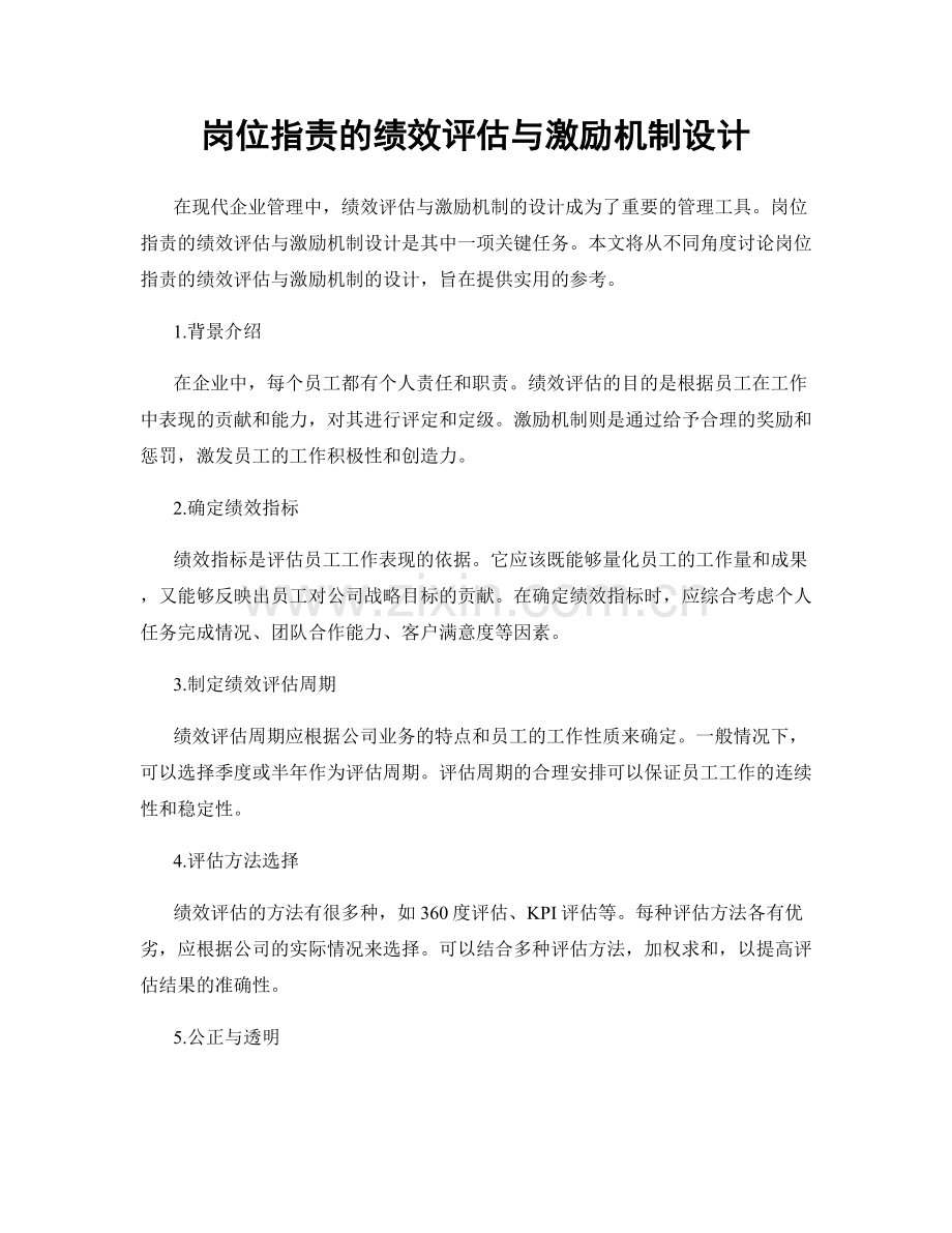 岗位职责的绩效评估与激励机制设计.docx_第1页