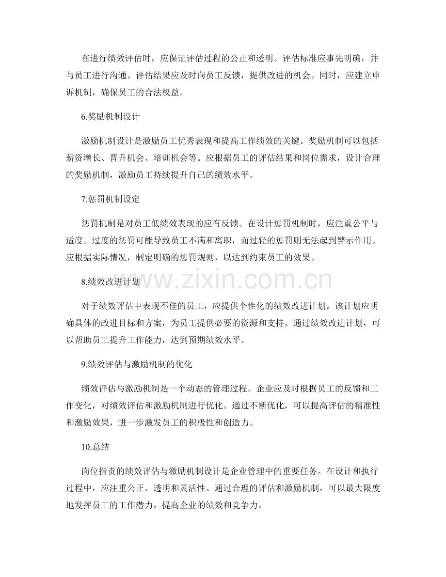岗位职责的绩效评估与激励机制设计.docx_第2页