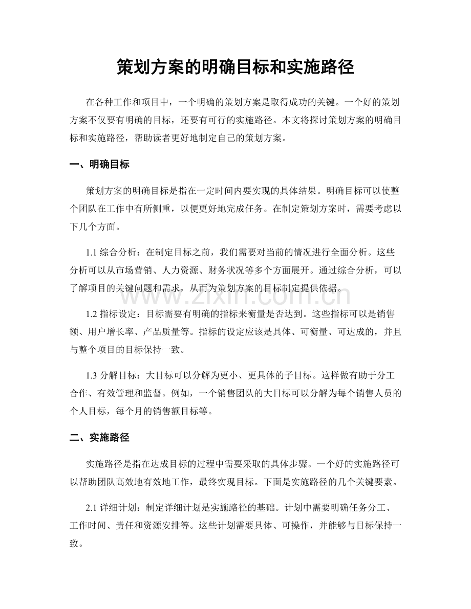 策划方案的明确目标和实施路径.docx_第1页