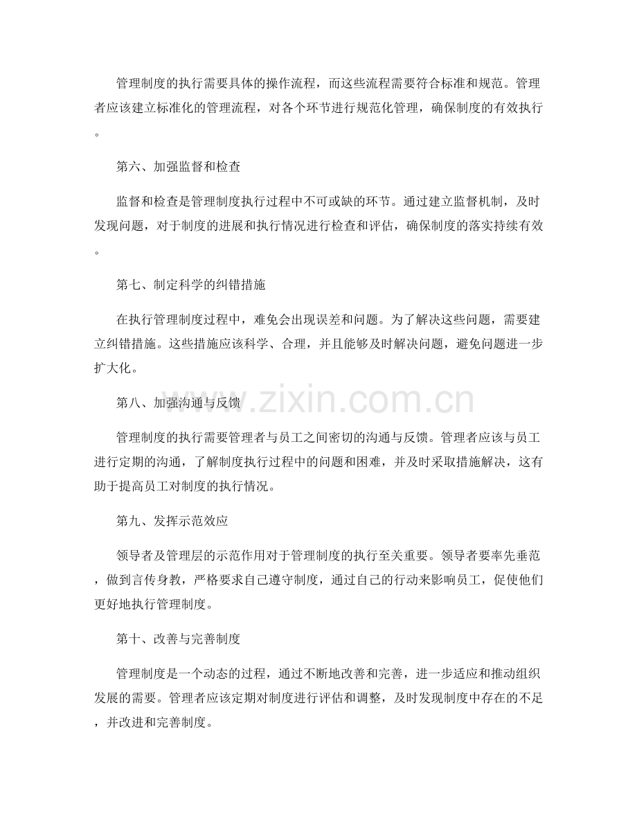 管理制度执行的重要控制要点和方法分析.docx_第2页