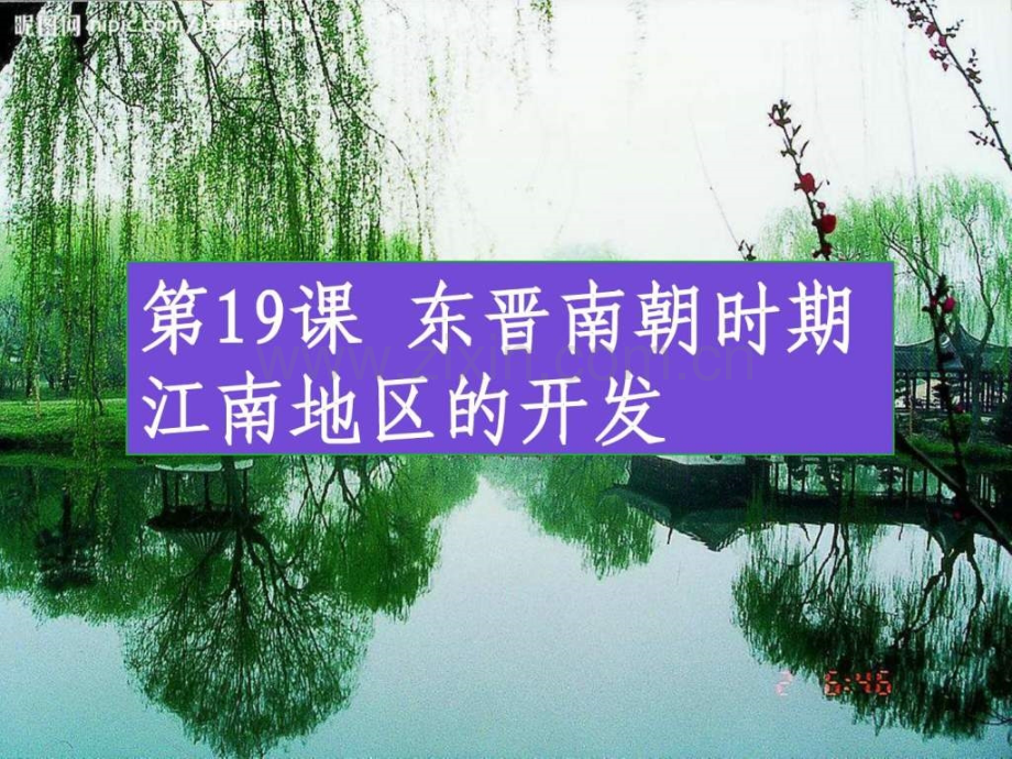新人教版历史七级上册第课东晋南朝时期江.pptx_第1页