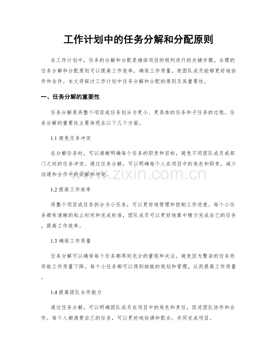 工作计划中的任务分解和分配原则.docx_第1页
