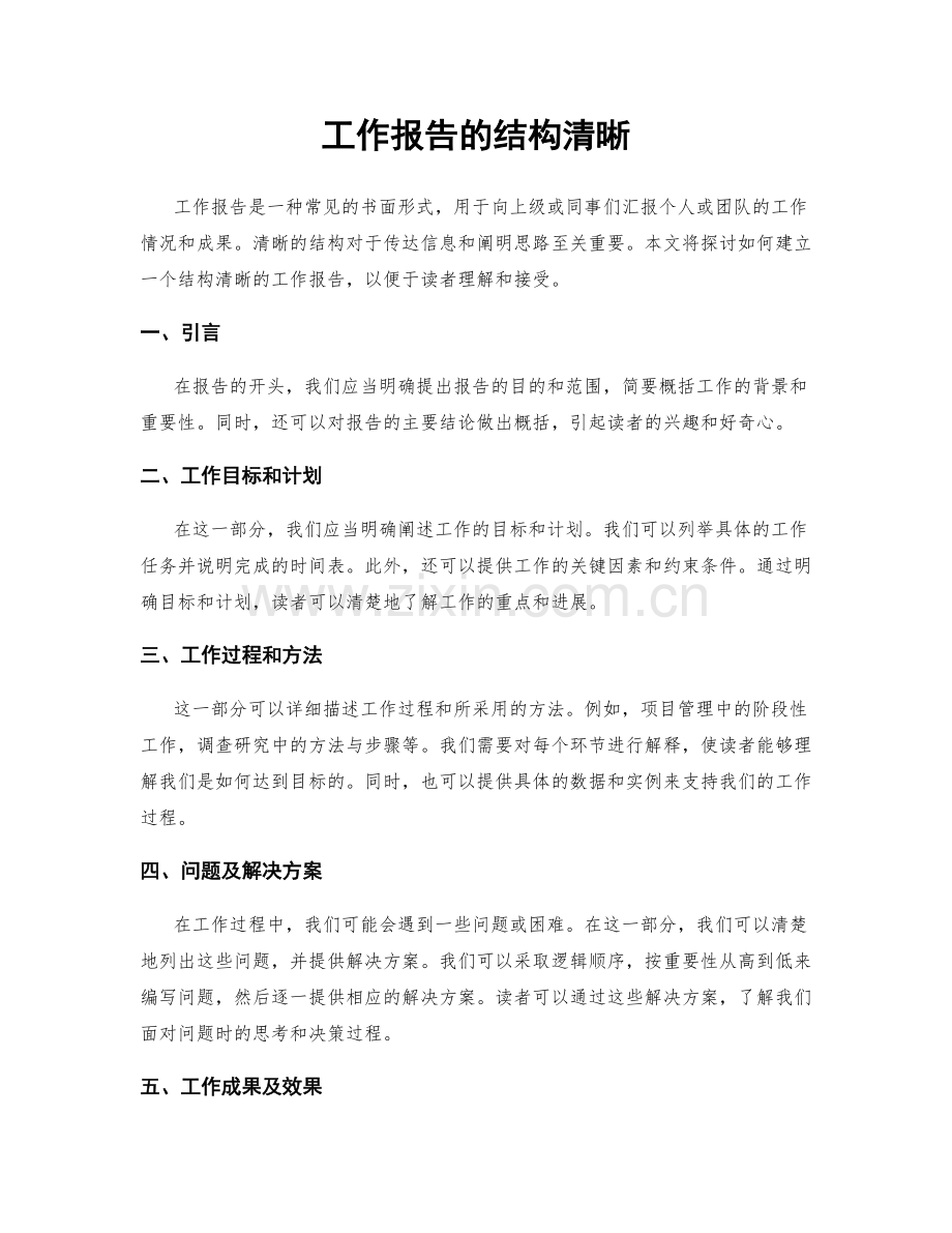 工作报告的结构清晰.docx_第1页