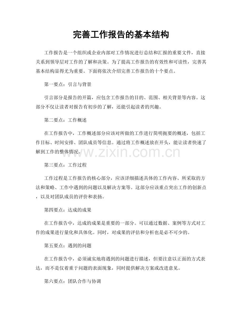 完善工作报告的基本结构.docx_第1页