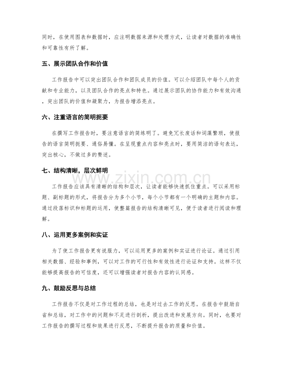工作报告的重点内容和亮点呈现技巧.docx_第2页