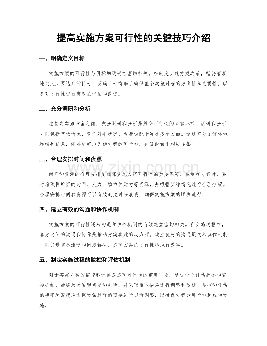 提高实施方案可行性的关键技巧介绍.docx_第1页