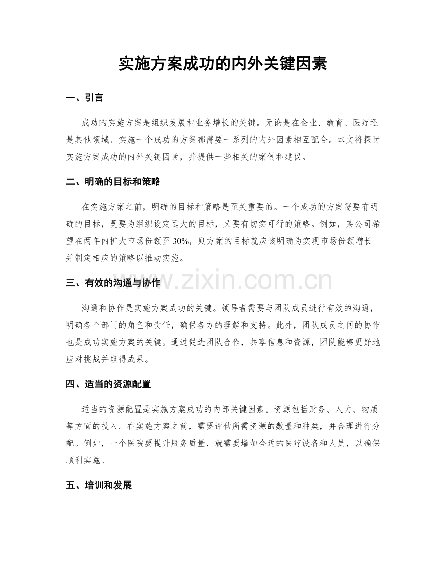 实施方案成功的内外关键因素.docx_第1页