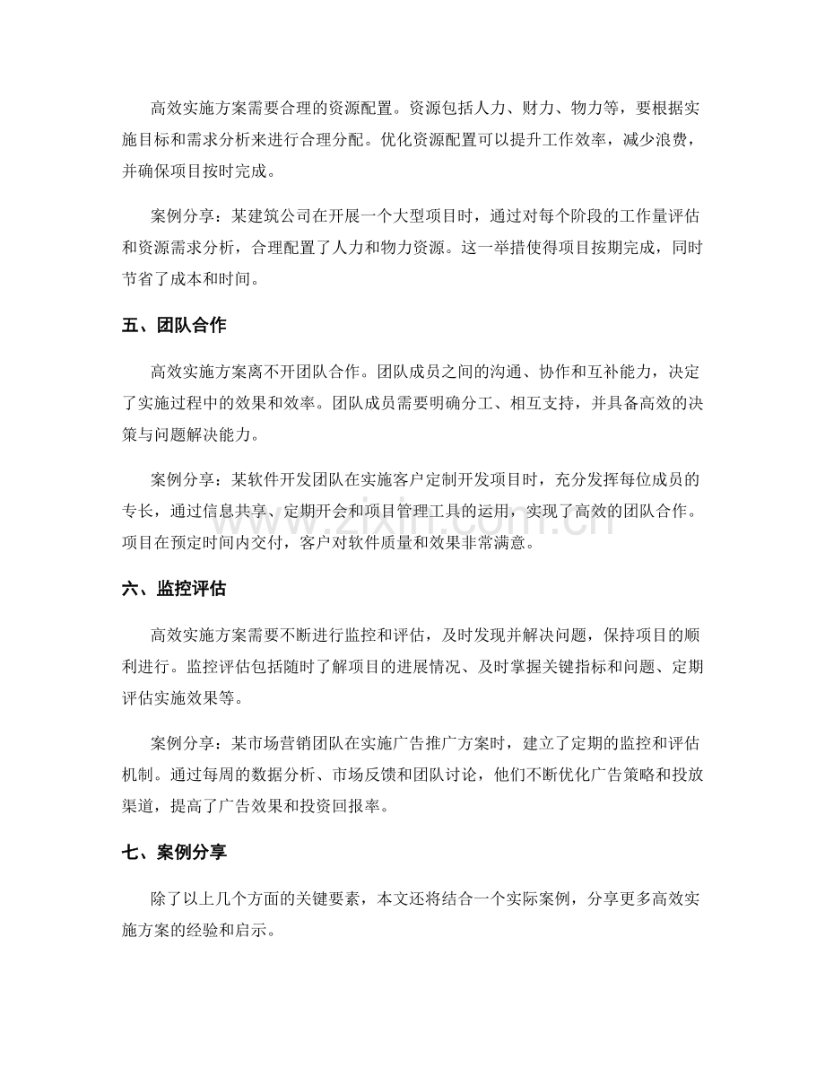 高效实施方案的关键要素与案例分享.docx_第2页