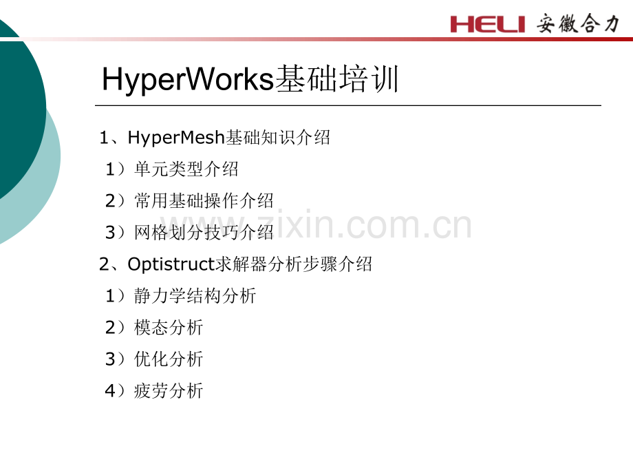 HyperWorks基础培训.pptx_第2页