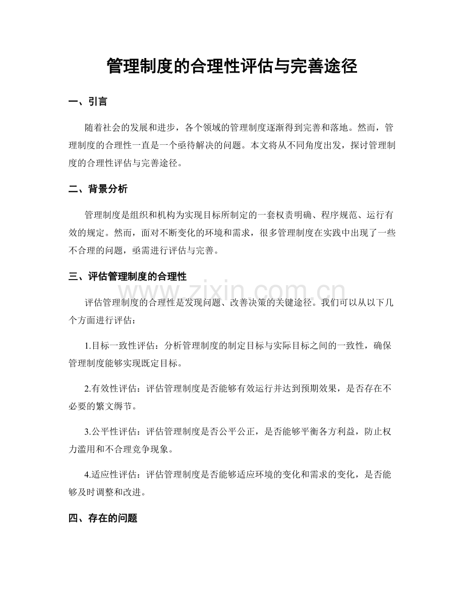 管理制度的合理性评估与完善途径.docx_第1页