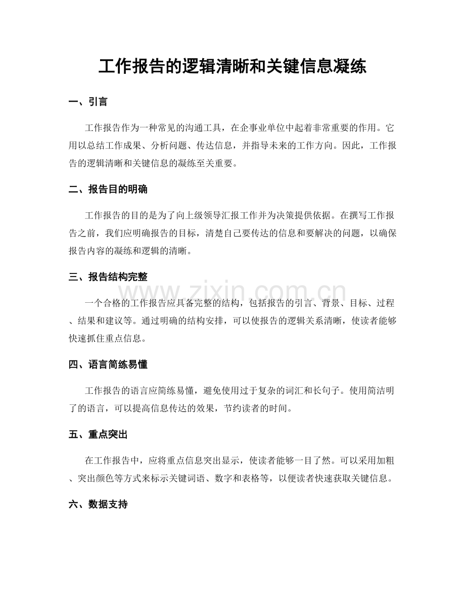 工作报告的逻辑清晰和关键信息凝练.docx_第1页