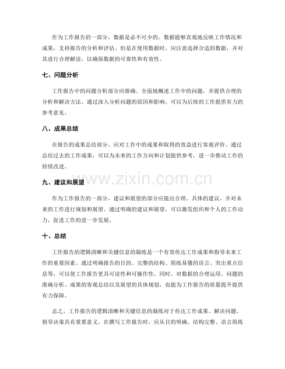 工作报告的逻辑清晰和关键信息凝练.docx_第2页
