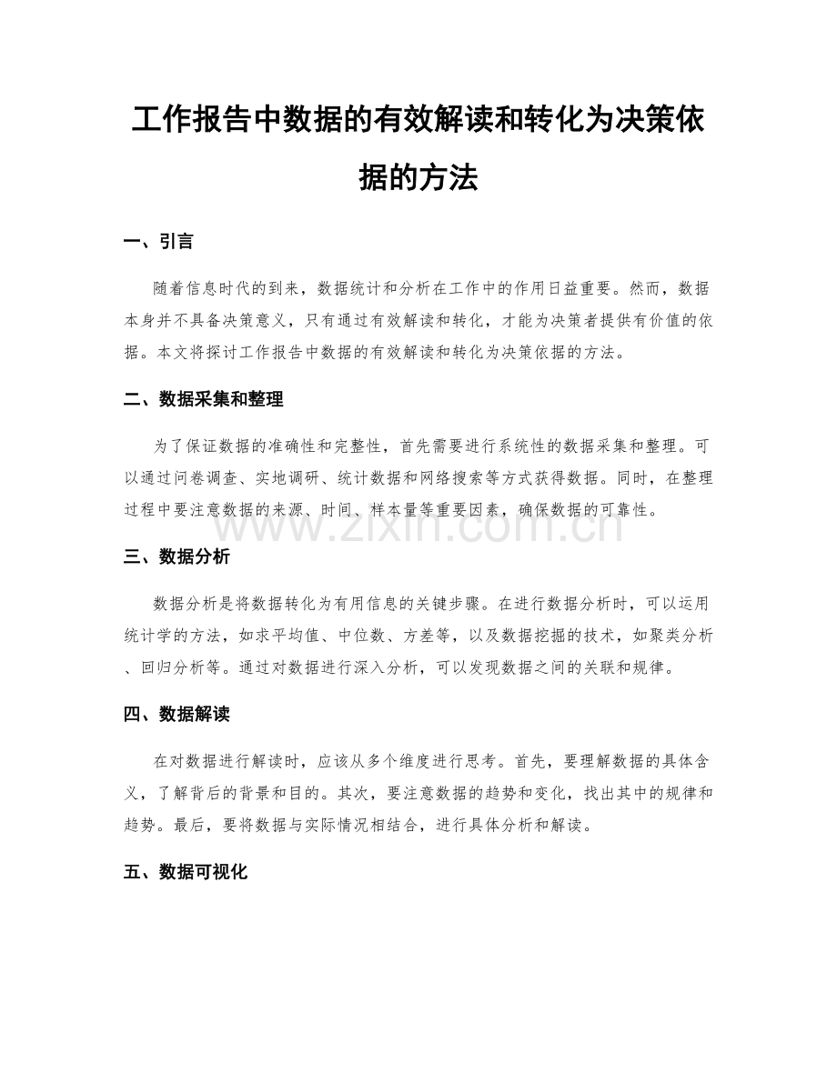 工作报告中数据的有效解读和转化为决策依据的方法.docx_第1页