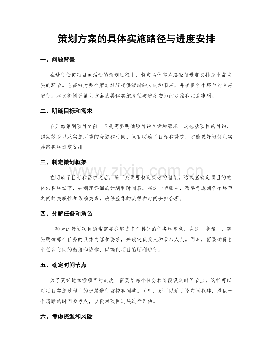 策划方案的具体实施路径与进度安排.docx_第1页