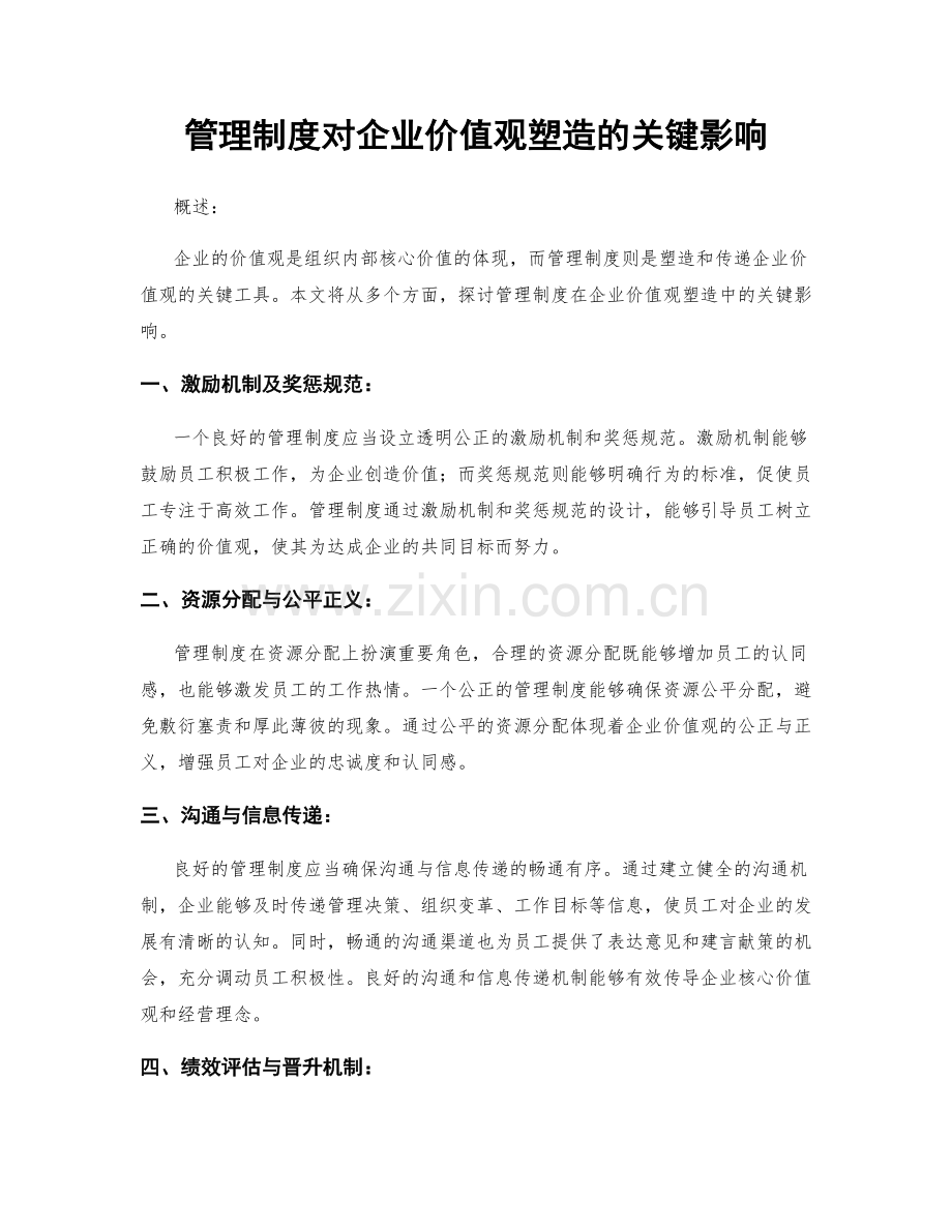 管理制度对企业价值观塑造的关键影响.docx_第1页
