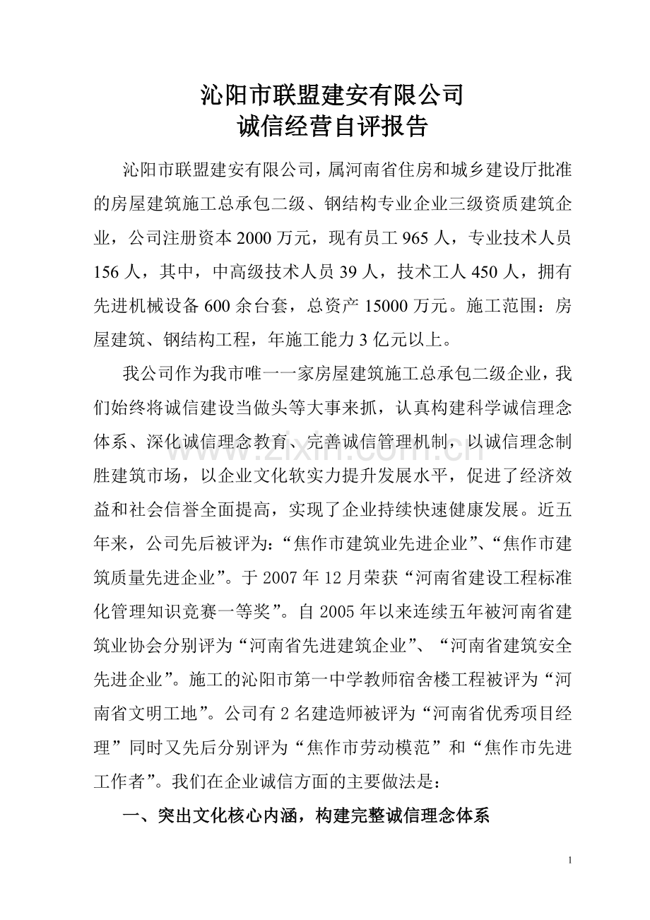 诚信申报材料.doc_第1页