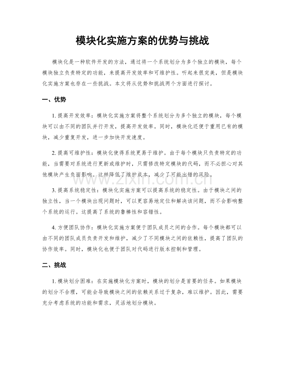 模块化实施方案的优势与挑战.docx_第1页