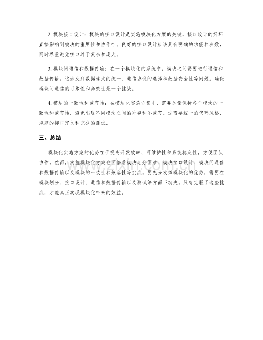 模块化实施方案的优势与挑战.docx_第2页