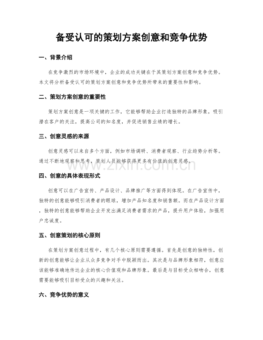 备受认可的策划方案创意和竞争优势.docx_第1页