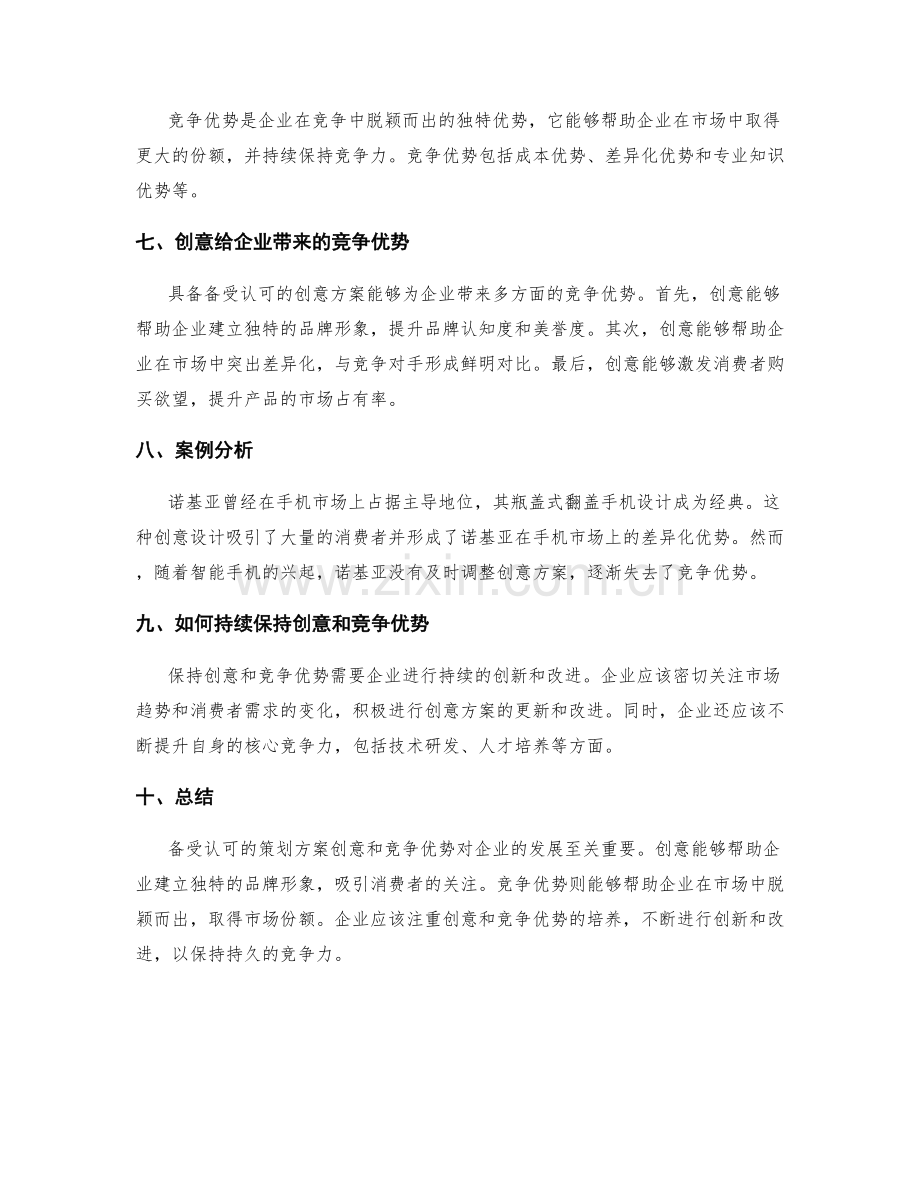 备受认可的策划方案创意和竞争优势.docx_第2页