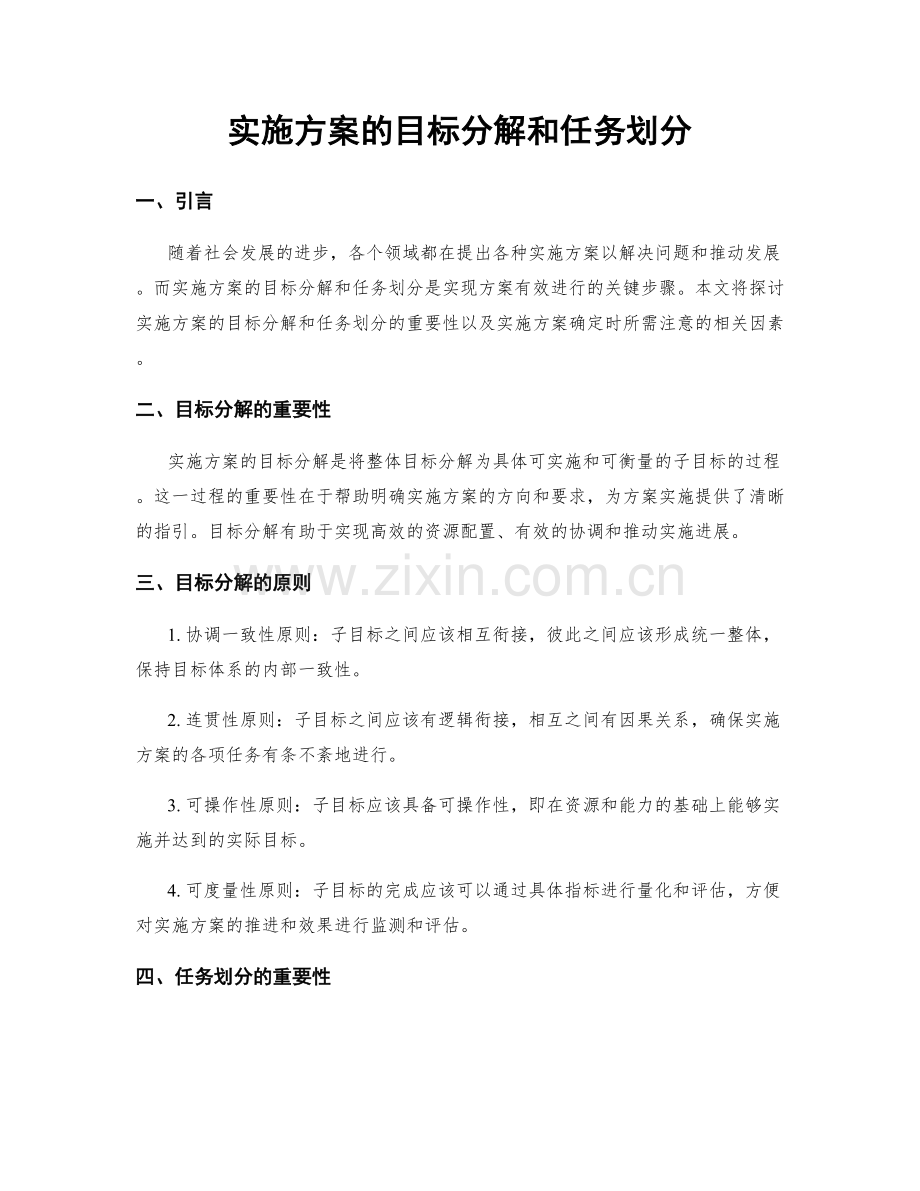 实施方案的目标分解和任务划分.docx_第1页