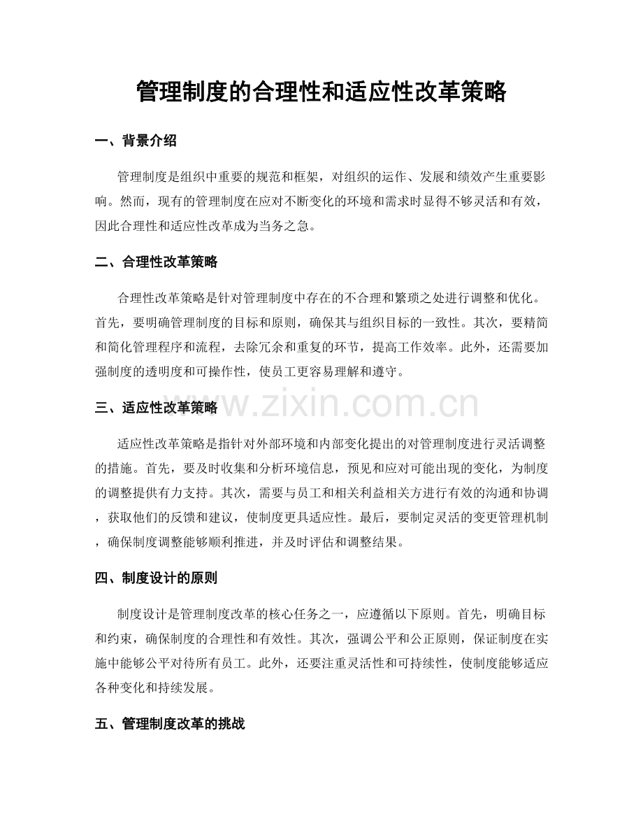 管理制度的合理性和适应性改革策略.docx_第1页