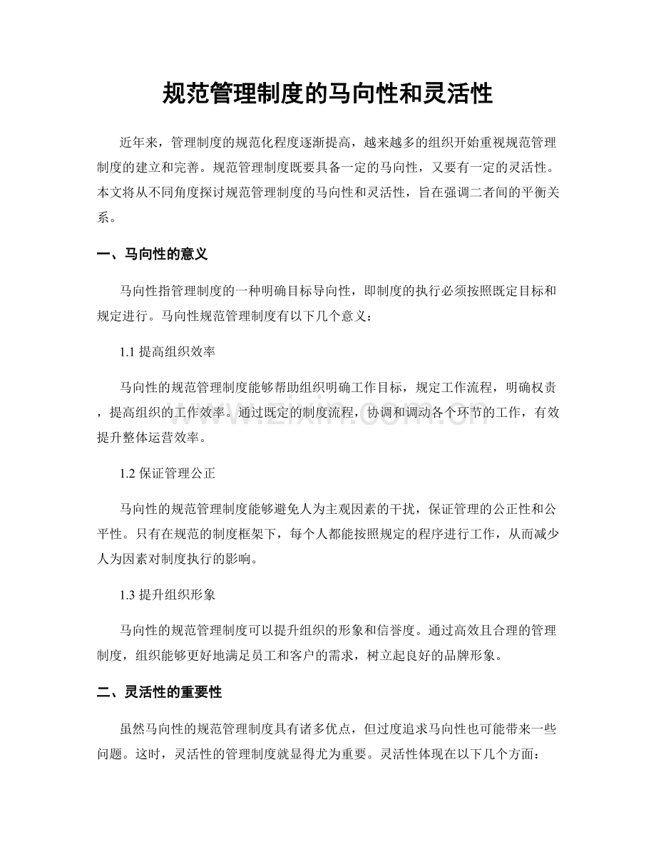 规范管理制度的马向性和灵活性.docx_第1页
