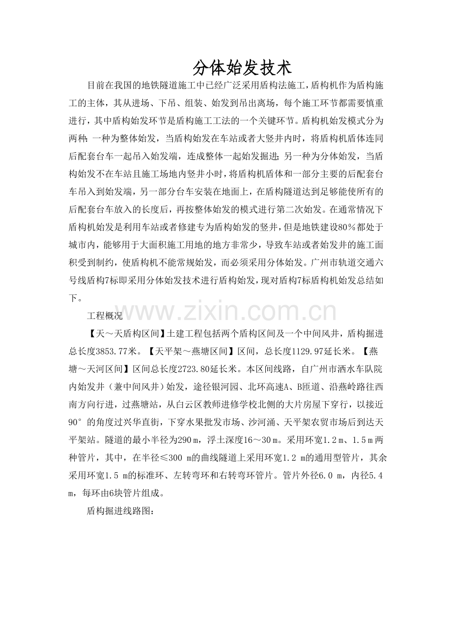 盾构分体始发掘进专项施工方案3.docx_第1页