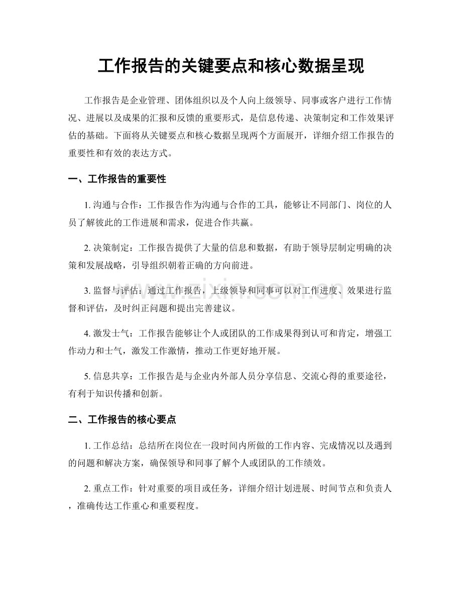 工作报告的关键要点和核心数据呈现.docx_第1页