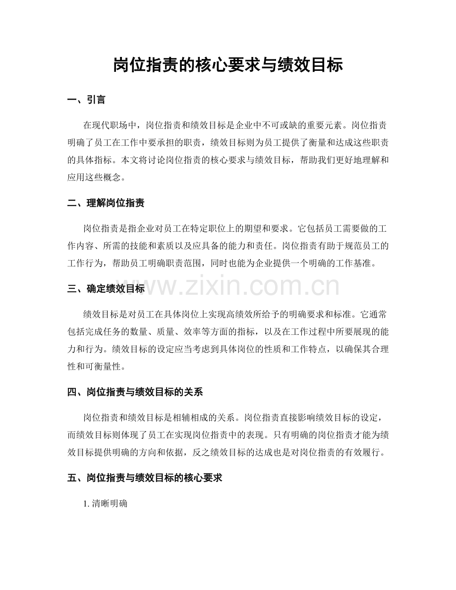 岗位职责的核心要求与绩效目标.docx_第1页