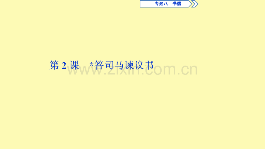 高中语文专题八书信第2课答司马谏议书课件苏教版选修唐宋八大家散文蚜.ppt_第1页